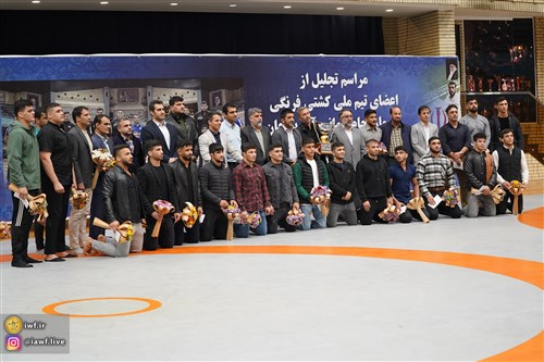 مراسم تقدیر از تیم ملی کشتی فرنگی قهرمان جام جهانی آذربایجان و تجلیل از پدر شهید آرمان (گزارش تصویری)